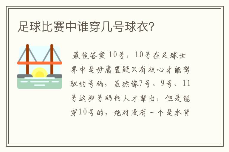 足球比赛中谁穿几号球衣？