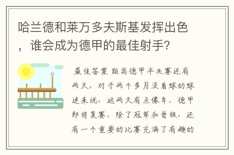 哈兰德和莱万多夫斯基发挥出色，谁会成为德甲的最佳射手？