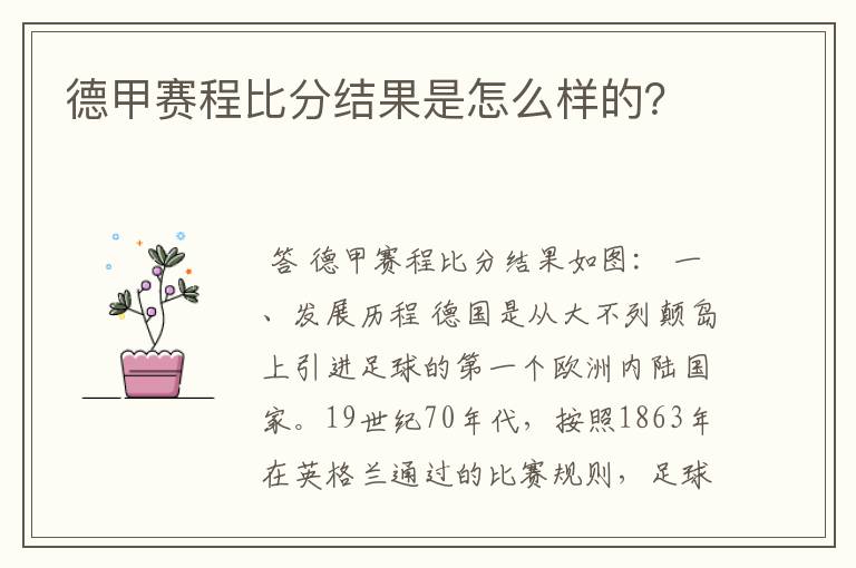 德甲赛程比分结果是怎么样的？