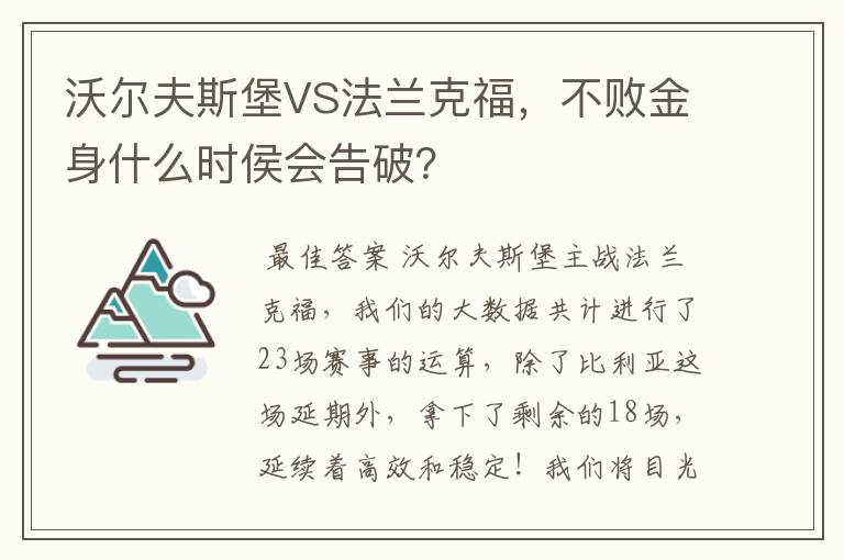 沃尔夫斯堡VS法兰克福，不败金身什么时侯会告破？