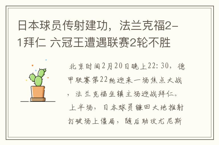 日本球员传射建功，法兰克福2-1拜仁 六冠王遭遇联赛2轮不胜