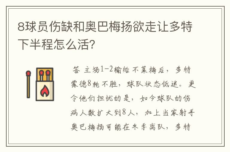 8球员伤缺和奥巴梅扬欲走让多特下半程怎么活？