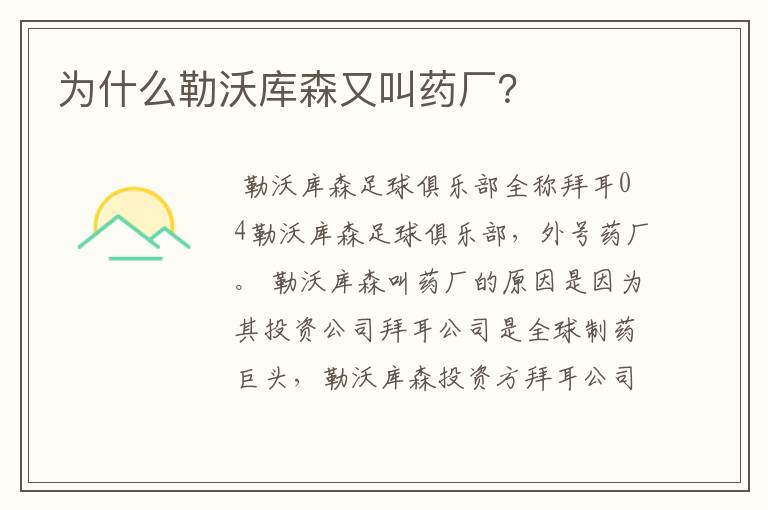 为什么勒沃库森又叫药厂？