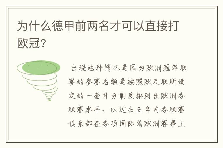 为什么德甲前两名才可以直接打欧冠?