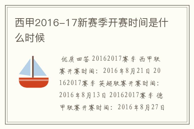 西甲2016-17新赛季开赛时间是什么时候