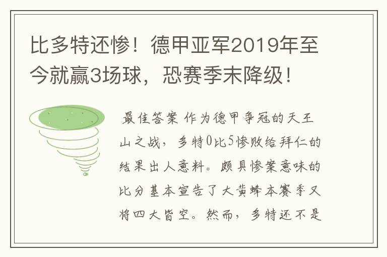 比多特还惨！德甲亚军2019年至今就赢3场球，恐赛季末降级！