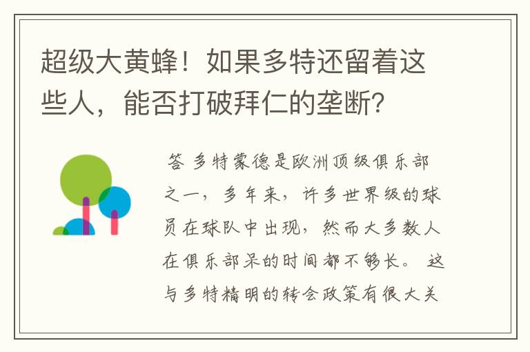 超级大黄蜂！如果多特还留着这些人，能否打破拜仁的垄断？