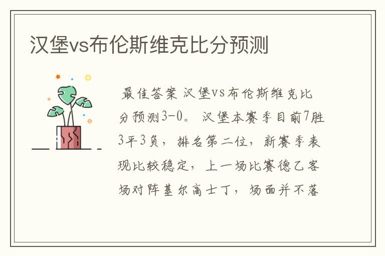 汉堡vs布伦斯维克比分预测