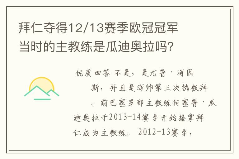 拜仁夺得12/13赛季欧冠冠军当时的主教练是瓜迪奥拉吗？