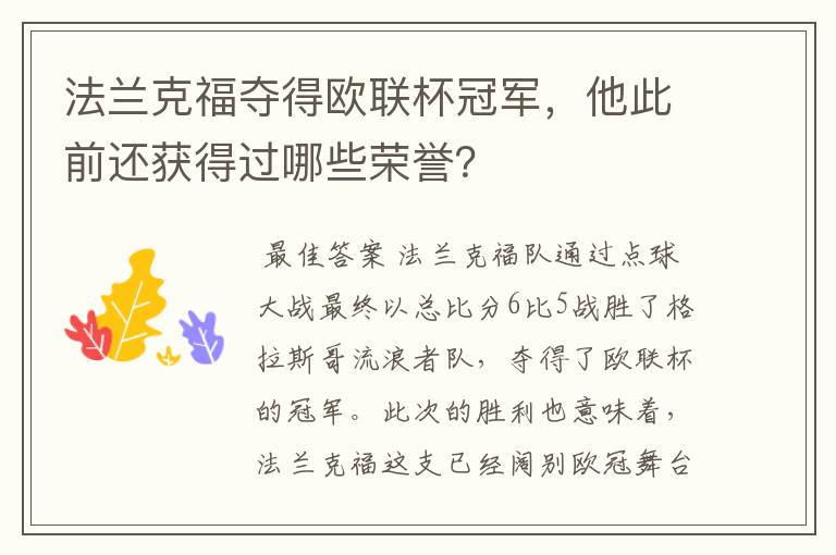 法兰克福夺得欧联杯冠军，他此前还获得过哪些荣誉？