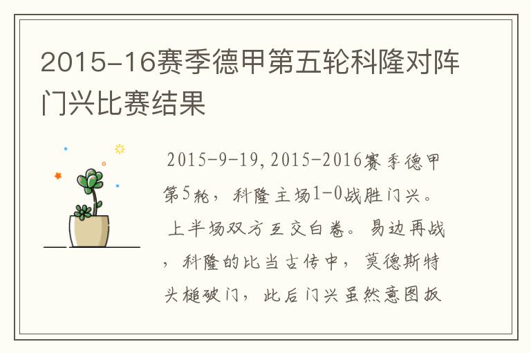 2015-16赛季德甲第五轮科隆对阵门兴比赛结果