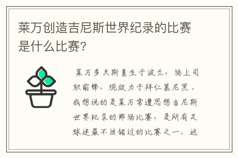 莱万创造吉尼斯世界纪录的比赛是什么比赛?