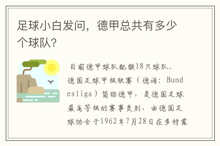 足球小白发问，德甲总共有多少个球队？