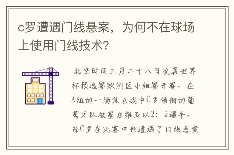 c罗遭遇门线悬案，为何不在球场上使用门线技术？