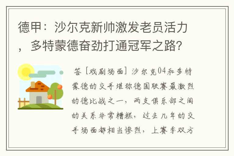 德甲：沙尔克新帅激发老员活力，多特蒙德奋劲打通冠军之路？