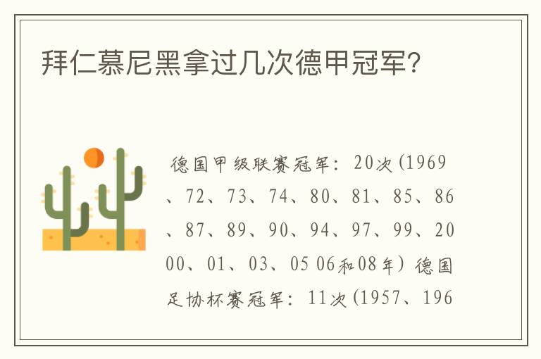 拜仁慕尼黑拿过几次德甲冠军？