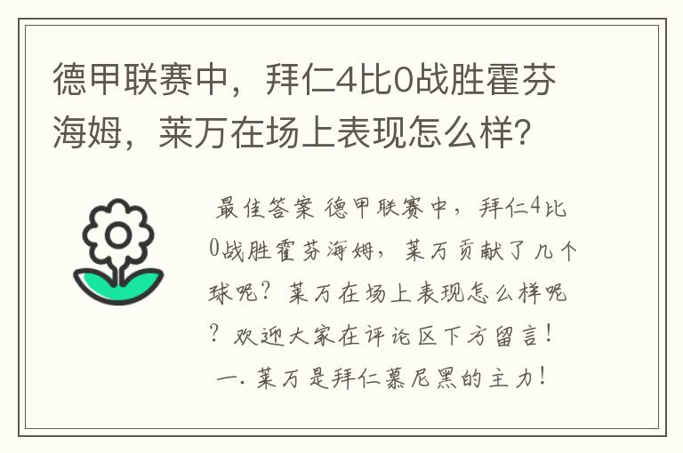 德甲联赛中，拜仁4比0战胜霍芬海姆，莱万在场上表现怎么样？