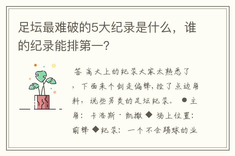 足坛最难破的5大纪录是什么，谁的纪录能排第一？