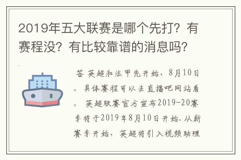 2019年五大联赛是哪个先打？有赛程没？有比较靠谱的消息吗？