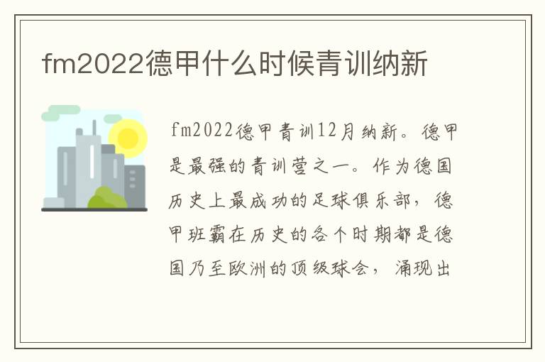 fm2022德甲什么时候青训纳新