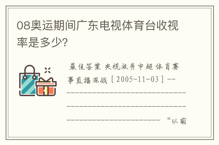 08奥运期间广东电视体育台收视率是多少？