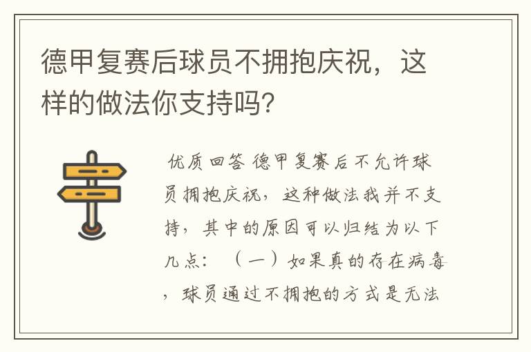 德甲复赛后球员不拥抱庆祝，这样的做法你支持吗？