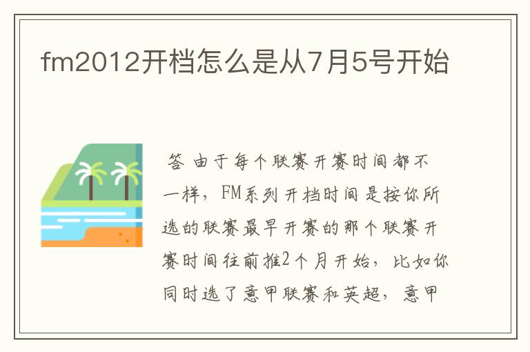 fm2012开档怎么是从7月5号开始