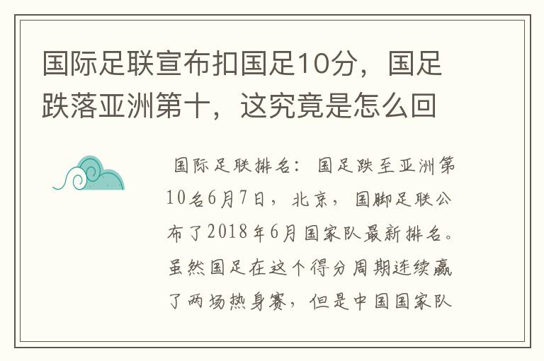 国际足联宣布扣国足10分，国足跌落亚洲第十，这究竟是怎么回事？