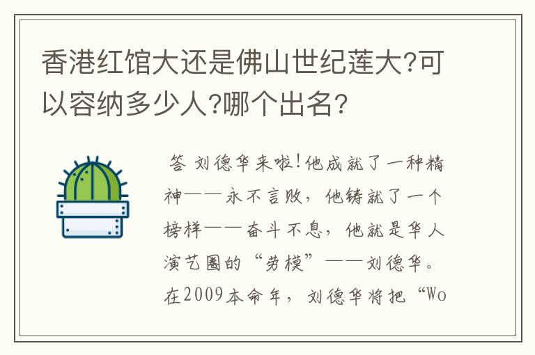 香港红馆大还是佛山世纪莲大?可以容纳多少人?哪个出名?