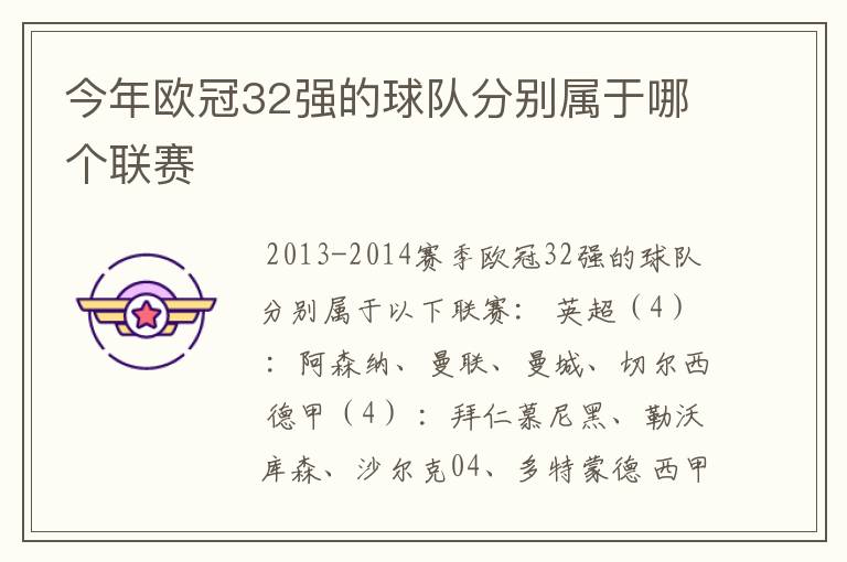 今年欧冠32强的球队分别属于哪个联赛