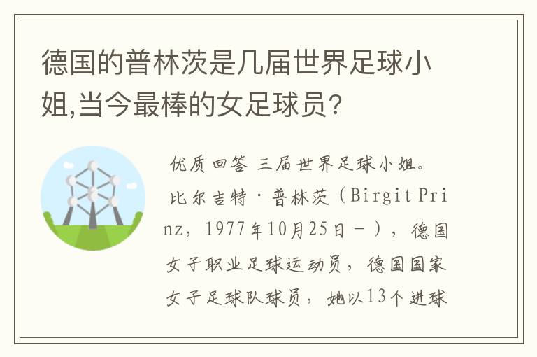 德国的普林茨是几届世界足球小姐,当今最棒的女足球员?