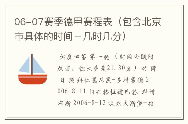 06-07赛季德甲赛程表（包含北京市具体的时间－几时几分）