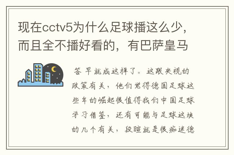 现在cctv5为什么足球播这么少，而且全不播好看的，有巴萨皇马不播，播德甲，的够