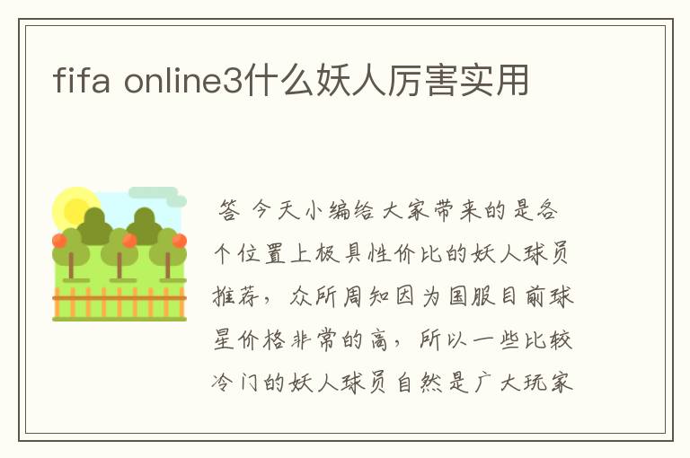 fifa online3什么妖人厉害实用