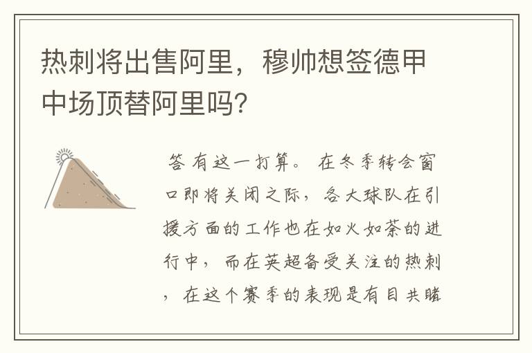 热刺将出售阿里，穆帅想签德甲中场顶替阿里吗？