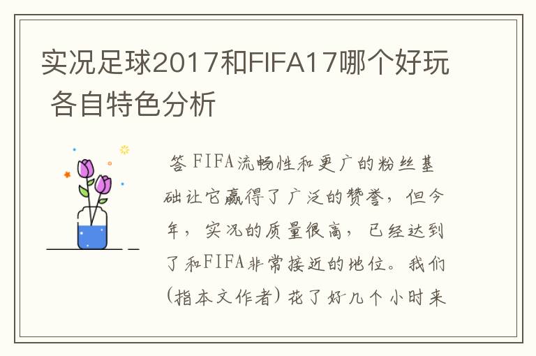 实况足球2017和FIFA17哪个好玩 各自特色分析