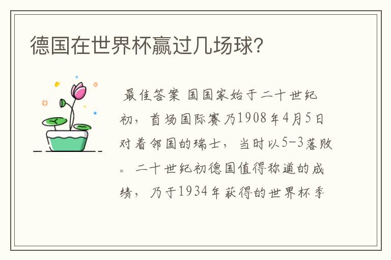 德国在世界杯赢过几场球？