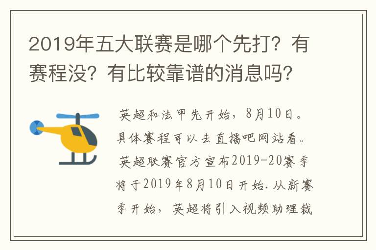 2019年五大联赛是哪个先打？有赛程没？有比较靠谱的消息吗？