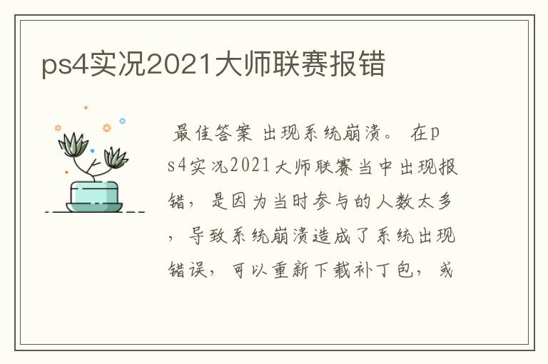 ps4实况2021大师联赛报错