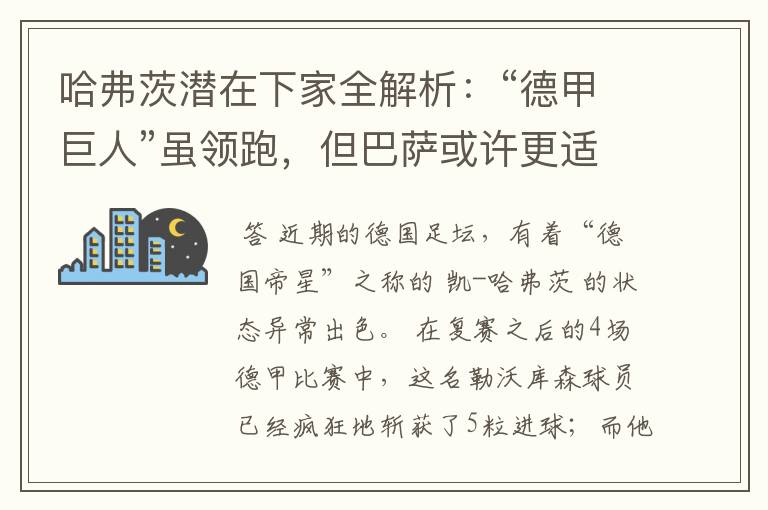 哈弗茨潜在下家全解析：“德甲巨人”虽领跑，但巴萨或许更适合他