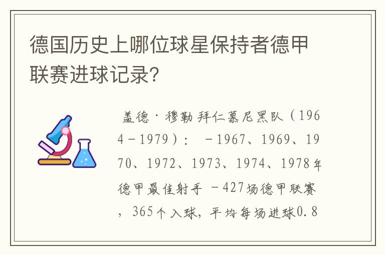 德国历史上哪位球星保持者德甲联赛进球记录？