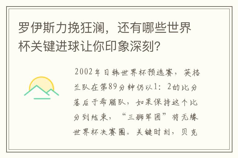 罗伊斯力挽狂澜，还有哪些世界杯关键进球让你印象深刻？