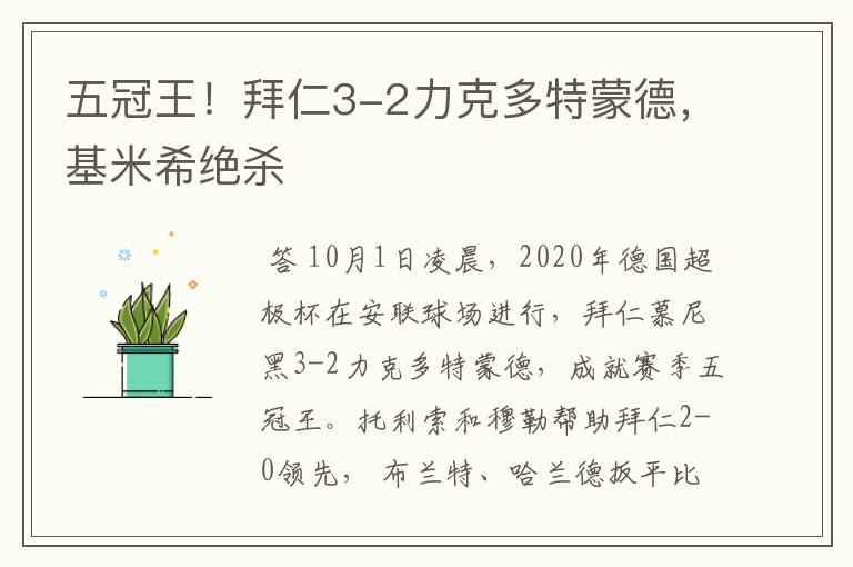 五冠王！拜仁3-2力克多特蒙德，基米希绝杀