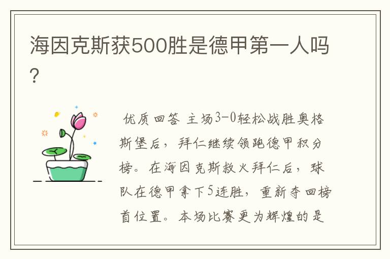 海因克斯获500胜是德甲第一人吗？