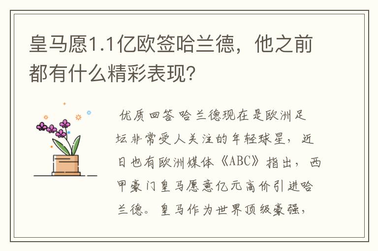 皇马愿1.1亿欧签哈兰德，他之前都有什么精彩表现？