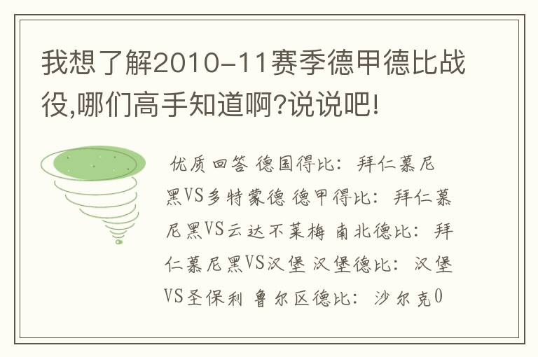 我想了解2010-11赛季德甲德比战役,哪们高手知道啊?说说吧!