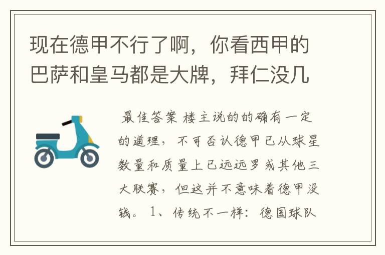 现在德甲不行了啊，你看西甲的巴萨和皇马都是大牌，拜仁没几个拿的出手的，难道他们没钱吗？