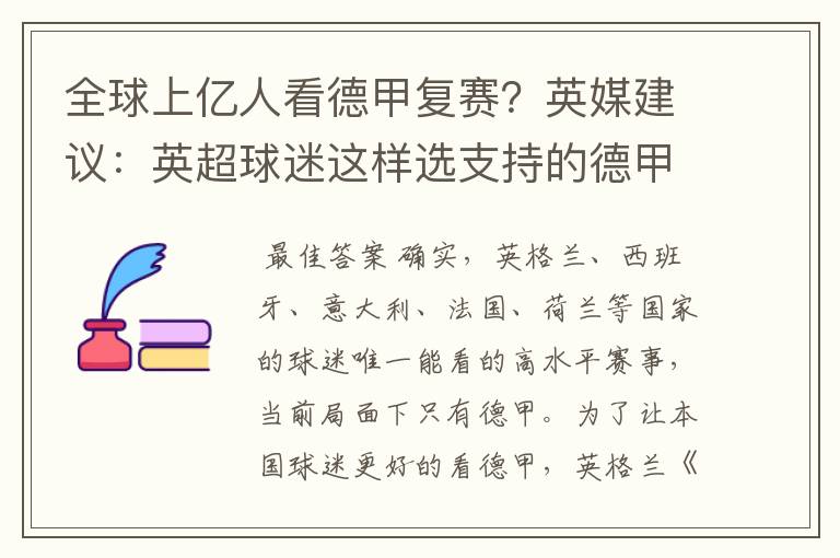 全球上亿人看德甲复赛？英媒建议：英超球迷这样选支持的德甲队伍