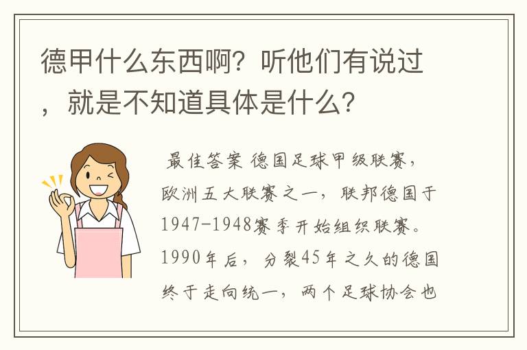 德甲什么东西啊？听他们有说过，就是不知道具体是什么？