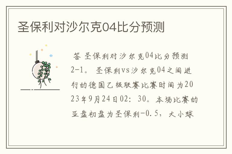 圣保利对沙尔克04比分预测